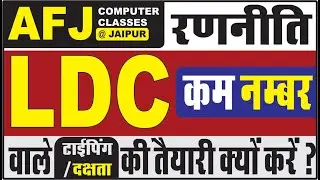 Ldc Cutoff के आस-पास वाले विद्यार्थी | क्या Typing & Efficiency तैयारी करनी & अब कितने मार्क्स ?