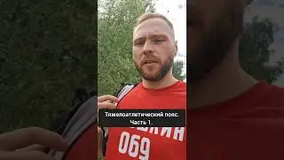 Тяжелоатлетический пояс. Часть 1. Зачем нужен. #youtube #sports #fit