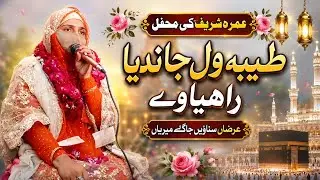Arzan Sunawin ja k Merian | New Trending  Naat Sharif | New Naat  Sharif | Ambreen Qadri 
