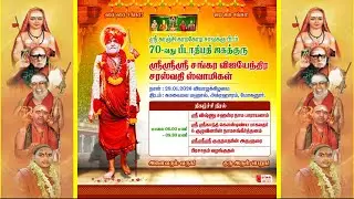 காஞ்சி காமகோடி பீடாதிபதி ஜகத்குரு ஸ்ரீ சங்கர விஜயேந்திர சரஸ்வதி ஸ்வாமிகள் #மோகனூர் அருளுரை 29Jan2026