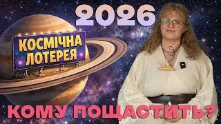 КОСМІЧНА ЛОТЕРЕЯ 2026: АСТРОЛОГІЧНИЙ ДЖЕКПОТ!