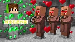 MC我的世界：用绿宝石恶作剧整蛊村民啦 #抖音acg新春会 #奇趣贺岁#我的世界 #游戏解说 #沙盒游戏