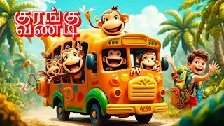 monkey bus rhymes