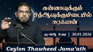சுன்னாவுக்கும் பித்ஆவுக்குமிடையில் ஷஃபான்!ᴴᴰ