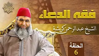 فقه الدعاء || 06 // الشيخ عبدالرحمن كريشة