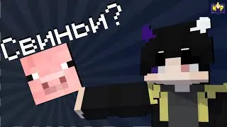 СВИНЬИ?