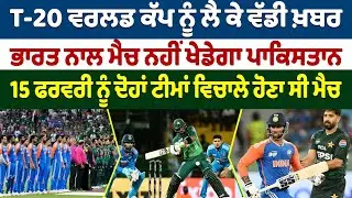 T-20 ਵਰਲਡ ਕੱਪ ਨੂੰ ਲੈ ਕੇ ਵੱਡੀ ਖ਼ਬਰ - ਭਾਰਤ ਨਾਲ ਮੈਚ ਨਹੀਂ ਖੇਡੇਗਾ ਪਾਕਿਸਤਾਨ | Prime Asia TV News