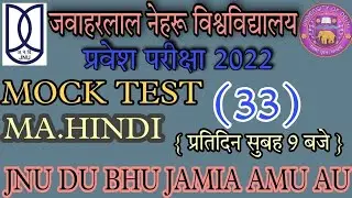 JNU ENTRANCE EXAM 2022 MA.HINDI MOCK TEST 33 #jnu #jnuexam2022#cucet#mahindi #mahindisyllabus#du#bhu