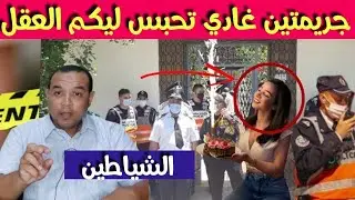الشيـ  اطين - جـ  ر يمتين لي مستحيل يتقبلها العقل - كيفاش كانت النهاية ديال هاد الشيـ  اطين