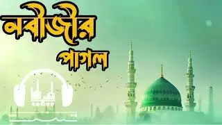 নবীজীর প্রেমে কাঁদাবে এই গজল | New Bangla Islamic Gojol 2026 | Ai Bangla Gojol 