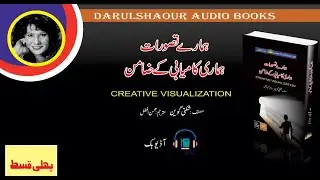 Creative Visualization Self development  Audio book in Urdu/Hindi , Part 1 Darulshaour Audio Books