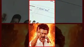 தவெக வேட்பாளர் விருப்ப மனு! | TVK vs DMK vs ADMK எது BEST? | Election Candidate Preference Petition!