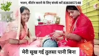 ।। कार्तिक मास स्पेशल तुलसी भजन।। मेरी सूख गई तुलसा पानी बिना 🙏🥰बहुत ही प्यारा भजन सुनिए और सुनाइए🤗