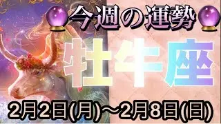牡牛座♉️さん⭐️2月2日(月)〜2月8日(日)🔮カリスマ性を発揮する‼️春がいち早くやって来る🌈🌈