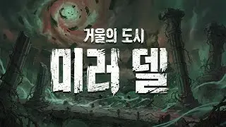 [ElswordKR/엘소드] 엘소드 미러델 완전 공략! /레거시 샐러맨더, 심연 정화자, 수집광 메도바인 패턴 파훼법/ mirrordell