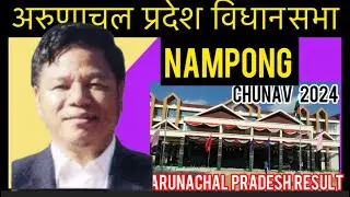 Nampong Arunachal Pradesh Assembly Election Results 2024 अरुणाचल प्रदेश विधानसभा चुनाव परिणाम देखे