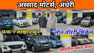 🔥अस्साद मोटर्स अंधेरीमध्ये सर्वात स्वस्त सेकंड हँड कार Second Hand Cars in Mumbai, Used Cars Andheri
