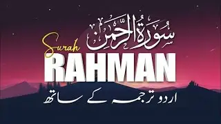 Surah Rehman That Changed My Life Forever | Surah Rahman Heart of quran
