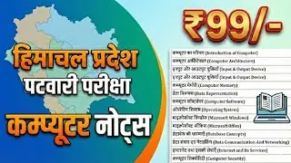 HP PATWARI COMPUTER FUNDAMENTALS NOTES (BOOK FORMAT) || 500 +|| MCQs || NEW SYLLABUS || HPRCA ||