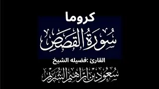 كروما شاشه سوداء سورة القصص كاملة لفضيلة الشيخ :سعود الشريم 🌴 
