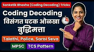 Sanketik Bhasha (Coding Decoding) | MPSC, Saral seva, Police Bharti, Talathi | Reasoning in Marathi