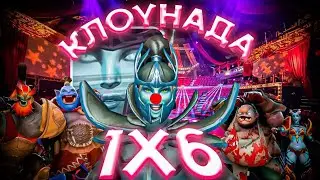 PHANTOM ASSASSIN E / ПУСТЬ ПА СЛАБЕЕ ВК И СВЕНА, ЗАТО В ЦИРКЕ ВЫСТУПАЕТ / DOTA 1x6