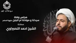 مجلس وفاة سيدتنا و مولاتنا ام البنين - سماحة الشيخ احمد النصيراوي