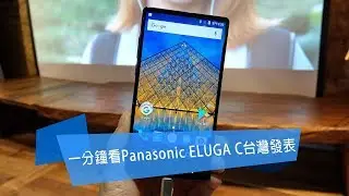 SOGI@一分鐘看Panasonic ELUGA C台灣發表