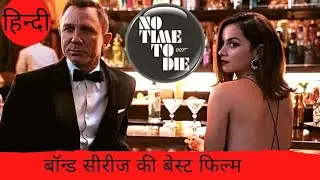 James Bond-No Time To Die 2021 Full Movie Hindi Explanation ! Latest 007 James Bond Hollywood Film
