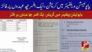 Karachi: Coruption in Population Welfare, one officer holding six posts | Vsh News