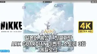 [승리의 여신: 니케] ARK GUARDIAN 이벤트 스토리 3화 에필로그 [일본어음성/4K화질/한글자막]