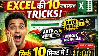 Excel सीख लो सिर्फ 10 मिनट में | Top 10 Excel Tricks 🔥