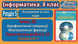 Тема 30. Арифметичні операції. Математичні функції. Завдання 4 | 8 клас | Тріщук