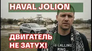 Честный отзыв о Haval Jolion: Кошмар с дистанционным запуском!