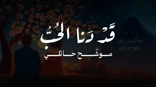 محمد المرزوق | قد دنا الحب (موشّح حائلي)2025 MOHAMMED ALMARZOUQ | QAD DANAA ALHUBU