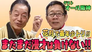 【ゲスト：オール阪神】花月で最年少トリ！！　まだまだ漫才は負けない！！