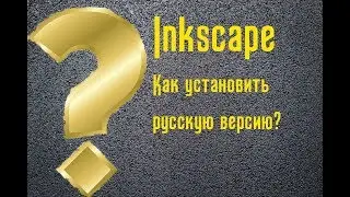 Где скачать и как установить русскую версию векторного графического редактора Inkscape