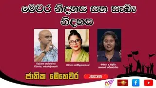 මෙවර නිදහස සහ සැබෑ නිදහස | ජාතික මෙහෙවර | Jathika Mehewara | 04.02.2026