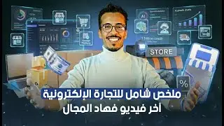 قبل ما تحلم بالربح: الحقيقة الواقعية عن التجارة الإلكترونية