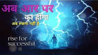 अब आर पार का होगा ⚜️😈attitude motivational song || fight back song😈emotional motivational song
