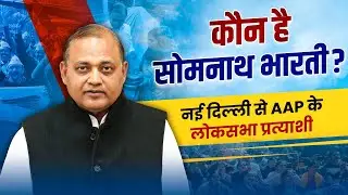 कौन हैं New Delhi से AAP के Lok Sabha Candidate Somnath Bharti? | Know Your AAP Candidate