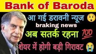 Bank of Baroda share latest news today || Bank of Baroda stock news today