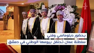 بحضور دبلوماسي وفني، سلطنة عُمان تحتفل بيومها الوطني في دمشق