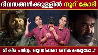 ഹിറ്റ് സിനിമകള്&zwj;ക്കൊപ്പം ഭീഷ്മയുടെ സ്ഥാനം എവിടെ? | Bheeshma Parvam Boxoffice Collection | #Mammootty