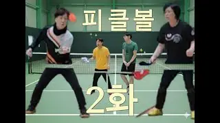 피크볼2화