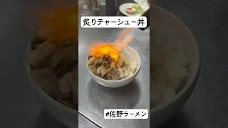 炙りチャーシュー丼#佐野ラーメン#ラーメン#栃木グルメ
