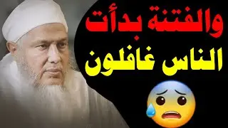 ⚡إن بقيت في عمرك ساعة… لا تفوّت سماع هذا الكلام النادر! ستندم إن فاتك 😲 عدم سماعه فتنة #الشيخ_الددو 