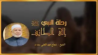 رحلة رسول الله صل الله عليه وسلم الى الطائف