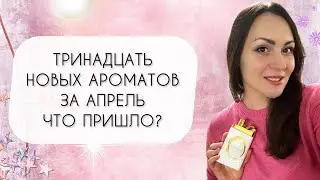 ПАРФЮМЕРНАЯ БУХГАЛТЕРИЯ\ ТРИНАДЦАТЬ НОВЫХ АРОМАТОВ ЗА АПРЕЛЬ\ ЧТО ПРИШЛО? ГДЕ И ЗА СКОЛЬКО КУПИЛА?