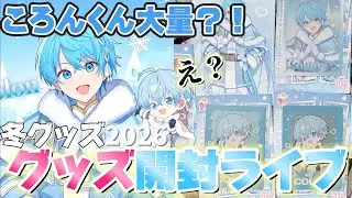 【すとぷり冬グッズ】🍓神回カメラ開封ライブ？！まさかの最推し大量？！！《男子リスナー》